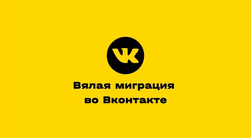 Вялая миграция русских брендов во Вконтакте