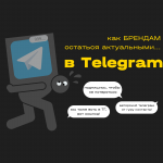 Телеграм-отражение. Что делать бренду?