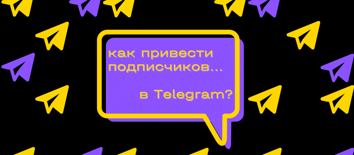 привлечение подписчиков в Telegram (2)